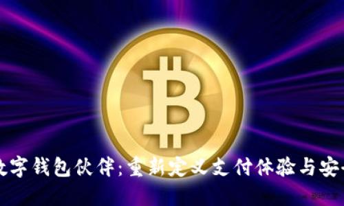 华为数字钱包伙伴：重新定义支付体验与安全管理