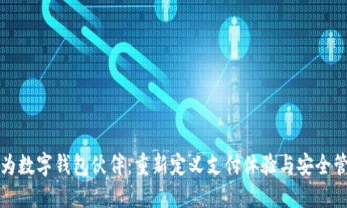 华为数字钱包伙伴：重新定义支付体验与安全管理