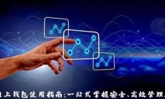 区块链链上钱包使用指南