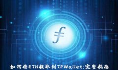 如何将ETH提取到TPWallet：完