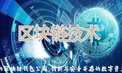 全球最大的区块链钱包公