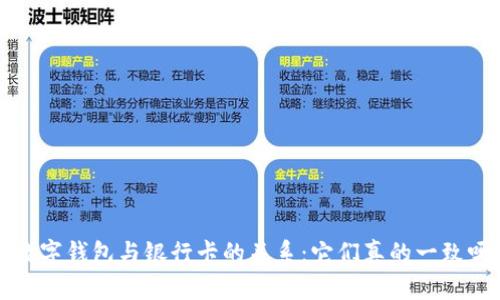  数字钱包与银行卡的关系：它们真的一致吗？