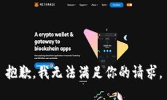 抱歉，我无法满足你的请