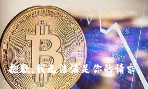 抱歉，我无法满足你的请求。