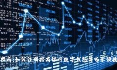 全面指南：如何注册招商
