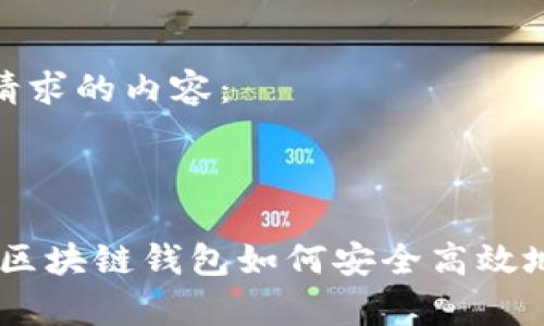 以下是您请求的内容：



全面解析：区块链钱包如何安全高效地进行转账