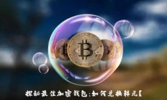   探秘最佳加密钱包：如何