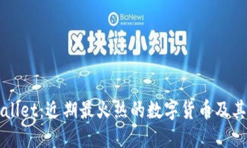 探秘TPWallet：近期最火热的数字货币及其投资潜力