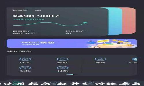 
企业钱包数字货币的使用指南：提升支付效率与财务管理的全新工具