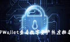 如何通过TPWallet查看数字资