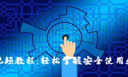 数字钱包创意视频教程：轻松掌握安全使用和创新应用技巧