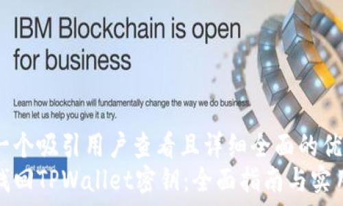   
思考一个吸引用户查看且详细全面的优秀  
如何找回TPWallet密钥：全面指南与实用建议