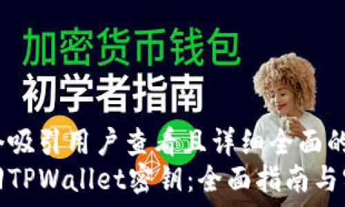   
思考一个吸引用户查看且详细全面的优秀  
如何找回TPWallet密钥：全面指南与实用建议