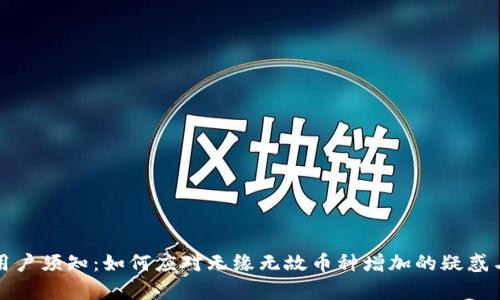 tpwallet用户须知：如何应对无缘无故币种增加的疑惑与解决方案