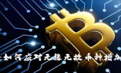 tpwallet用户须知：如何应对