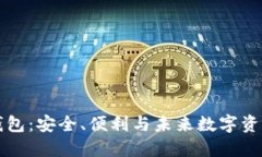 无网络数字钱包：安全、