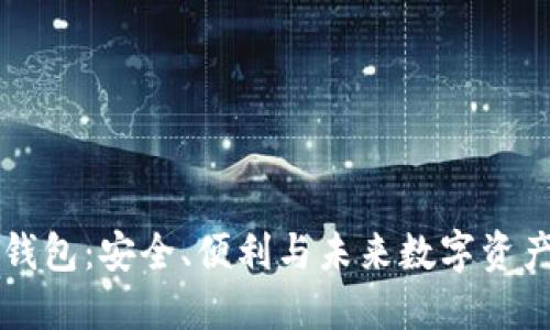 无网络数字钱包：安全、便利与未来数字资产管理新方式