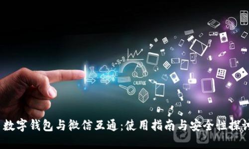  数字钱包与微信互通：使用指南与安全性探讨