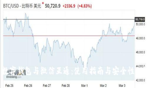  数字钱包与微信互通：使用指南与安全性探讨