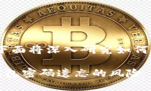 为确保您的数字钱包安全，下面将深入研究如何监控和处理密码遗忘的问题

如何高效监控和管理数字钱包密码遗忘的风险