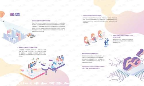  
在TPWallet中如何添加Luna币：详尽步骤与指南