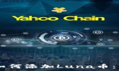  在TPWallet中如何添加Luna币