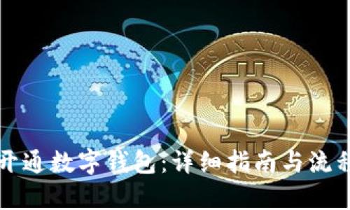 如何开通数字钱包：详细指南与流程解析