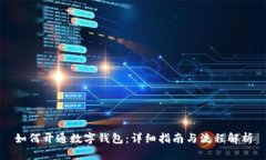 如何开通数字钱包：详细