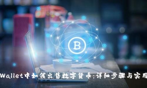 在TPWallet中如何出售数字货币：详细步骤与实用指南