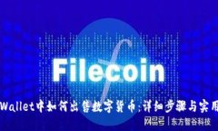 在TPWallet中如何出售数字货