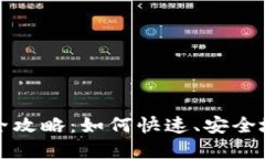 数字货币钱包查询全攻略