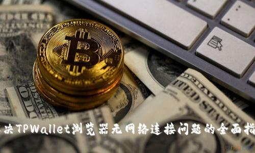 解决TPWallet浏览器无网络连接问题的全面指南