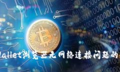 解决TPWallet浏览器无网络连