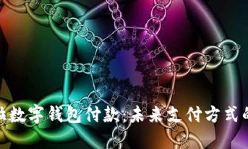 探索特斯拉数字钱包付款：未来支付方式的革新之旅