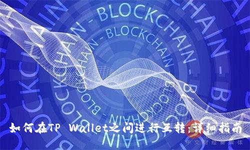如何在TP Wallet之间进行互转：详细指南