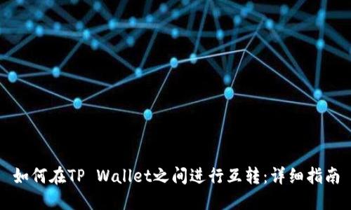 如何在TP Wallet之间进行互转：详细指南