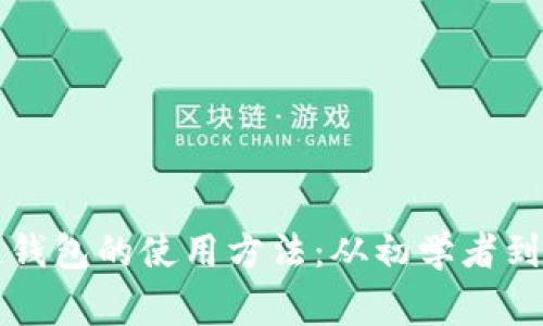 深入探索区块链钱包的使用方法：从初学者到专家的全面指南
