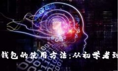 深入探索区块链钱包的使