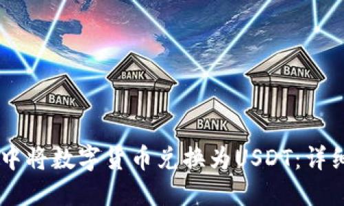 如何在TPWallet中将数字货币兑换为USDT：详细攻略与实操指南