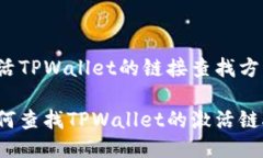 激活TPWallet的链接查找方法