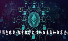详解数字钱包邀新：探索