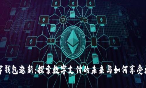 详解数字钱包邀新：探索数字支付的未来与如何享受更多优惠