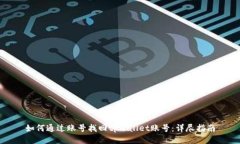如何通过账号找回tpwalle