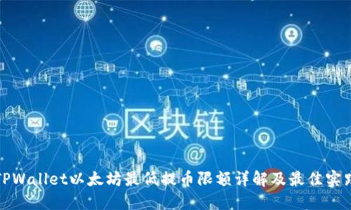 TPWallet以太坊最低提币限额详解及最佳实践