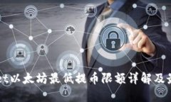 TPWallet以太坊最低提币限额