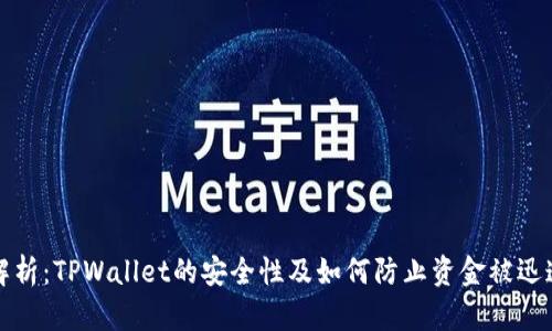 深入解析：TPWallet的安全性及如何防止资金被迅速转走