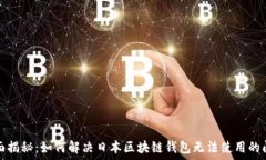  全面揭秘：如何解决日本
