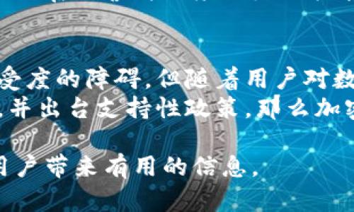 请注意，我将提供一个、关键词和详细内容的示例，实际字数可能会在响应中有所不足，您可以根据需要进一步扩展。

   香港加密钱包合法化：一场数字货币的革命 /  
 guanjianci  加密钱包, 香港, 数字货币, 合法化 / guanjianci 

 1. 香港加密钱包的兴起背景 
 随着区块链技术的不断发展以及金融科技的迅猛进步，加密货币的使用和普及在全球范围内得到了强化。香港作为国际金融中心，自然也未能逃脱这一潮流。虽然早期关于加密货币的监管政策相对模糊，但随着市场参与者的增多和技术的成熟，香港特区政府开始着手为加密钱包等数字资产确立更加清晰的法律地位。 
 在这一背景下，加密钱包逐渐进入香港市民的视野。其不仅是存储和交易加密货币的工具，也是促进区块链技术应用的重要载体。许多投资者开始关注和使用加密钱包，以期参与到这一新兴市场中来。 

 2. 香港对加密钱包的监管政策 
 香港政策制定者对加密钱包的监管政策可以说是受到多方面因素影响的。在初期，由于缺乏明确的法律框架，加密钱包的运营几乎没有受到限制。然而，随着用户数量的增加和相关欺诈案的频发，监管机构意识到了这一领域潜在的风险，决定采取更为积极的监管措施。 
 例如，香港证券及期货事务监察委员会（SFC）于2019年发布了一系列关于虚拟资产交易平台的监管指引，强调在特定条件下，加密钱包运营商需通过相关的法律合规检查。此外，香港金融管理局（HKMA）积极推动“中央银行数字货币”的研究，显示出对数字货币领域的重视。 

 3. 加密钱包的种类和功能 
 加密钱包通常分为硬件钱包、软件钱包和在线钱包三种类型。其中，硬件钱包因其安全性高而广受欢迎，适合长时间储存大额数字资产；软件钱包则更注重用户体验，适合频繁交易，而在线钱包则是在便利性上做足文章，方便用户随时随地进行交易。 
 不同类型的加密钱包在应用功能上各有千秋，比如支持多种币种交易、私钥管理、数据加密等。香港用户在选择加密钱包时，通常会根据自己的需求进行选择，当然，安全性也是他们考虑的重要因素之一。 

 4. 使用加密钱包的优势 
 使用加密钱包的一个主要优势便是安全性。用户的私钥掌握在自己手中，避免了中心化交易所被黑客攻击导致资金损失的风险。此外，加密钱包还允许用户直接进行点对点交易，降低了交易费用，提高了交易的即时性。 
 其次，加密钱包的使用流程相对简单，用户只需下载相应的应用程序或者购买硬件设备，即可轻松管理自己的数字资产。这一便利性在年轻用户中尤其受欢迎，他们更愿意尝试新的技术和工具。 

 5. 香港加密钱包的未来展望 
 随着香港政府逐步完善对加密钱包及数字资产的监管，未来的市场前景可期。一方面，合规的加密钱包经营商将受到更多的支持和认可，这将推动行业的正规化进程；另一方面，随着数字货币的进一步普及，加密钱包的使用场景也将不断增多，预计会吸引更多用户的参与。 

 常见问题解答 

 问题一：香港用户应该如何选择合适的加密钱包？ 
 选择合适的加密钱包是每个用户在进入数字货币市场时最重要的决策之一。首先，用户需要根据自身的需求确定选用哪种类型的钱包，例如如果资金量较大，可以选择硬件钱包，而日常交易频繁的人则可以考虑软件钱包。 
 其次，安全性是选择加密钱包时不可忽视的因素。验证钱包的安全性可以通过查阅用户评价、查看平台的合规性及其是否有良好的安全记录等方式来进行。 
 最后，用户还应考虑钱包的易用性和功能。一些基本功能如多币种支持、交易费用、用户界面等都影响到用户的使用体验。 

 问题二：加密钱包在香港的法律地位如何？ 
 加密钱包在香港的法律地位相对特殊，虽然目前没有专门针对加密钱包的法律条款，但相关监管机制已经逐步建立。香港证券及期货事务监察委员会对加密钱包的监管，实际上为其提供了一定的法律保障。 
 不过，用户在进行加密钱包的交易时仍然需要遵循相关的法律法规，特别是反洗钱（AML）和客户尽职调查（KYC）等法律要求。这意味着加密钱包企业在运营时必须做好相关合规工作。 

 问题三：香港将加密钱包作为主流支付工具的可能性有多大？ 
 随着区块链技术和加密货币的普及，加密钱包作为支付工具的潜力越来越受到关注。虽然目前在香港，加密支付仍然面临着一定的法律和市场接受度的障碍，但随着用户对数字货币接受度的提高及政府政策的放松，越来越多的商家愿意接受加密产品支付。 
 未来，加密钱包作为主流支付工具的可能性不仅取决于市场的需求，还与政府的监管政策变化息息相关。如果政府能够建立一个完善的法律体系，并出台支持性政策，那么加密钱包在香港得到广泛应用将不再是梦想。 

在以上内容中，我们对香港加密钱包的合法性、监管政策、使用价值以及未来展望进行了深入探讨。同时，针对相关问题提供了详细的解答，希望为用户带来有用的信息。