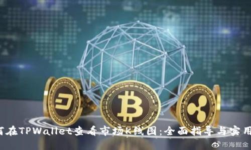  如何在TPWallet查看市场K线图：全面指导与实用技巧
