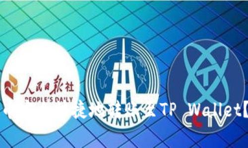 如何将交易所中的数字货币安全快捷地转账至TP Wallet？详细指南与常见问题解答